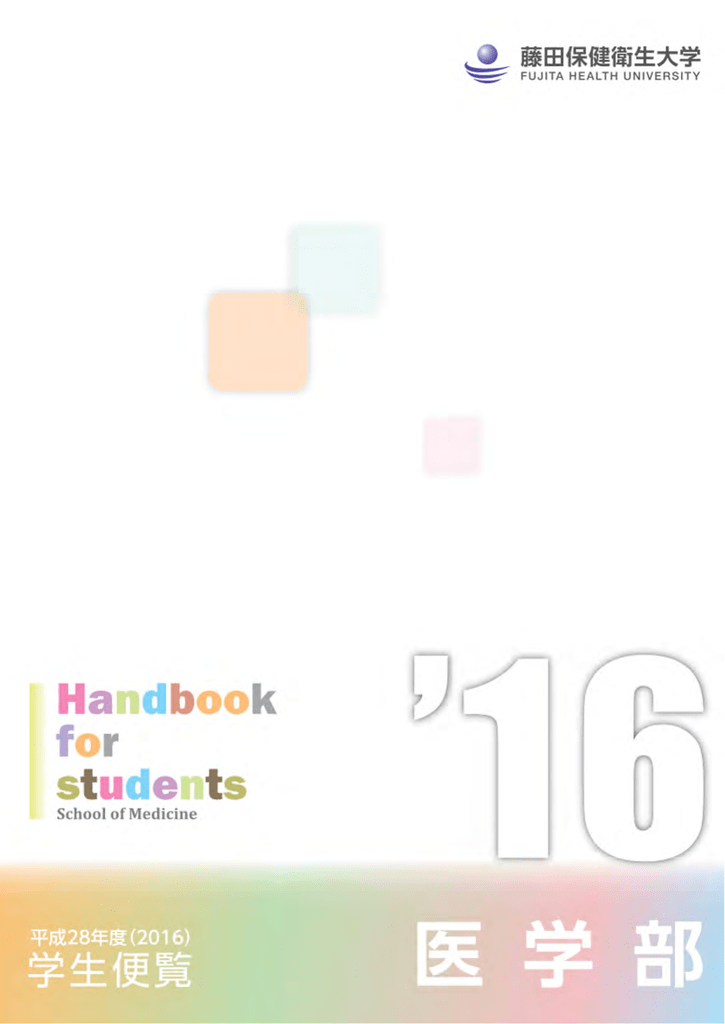 学生便覧 藤田保健衛生大学