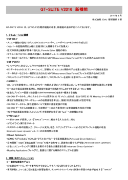 GT-SUITE V2016 新機能