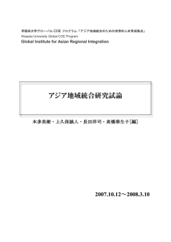 アジア地域統合研究試論 - Global Institute for Asian Regional