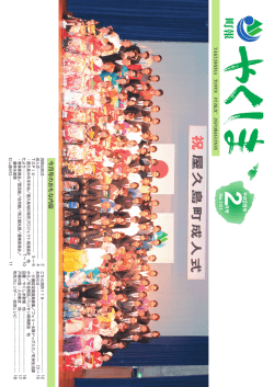 町報やくしま2016年2月号 - 屋久島町 Yakushima-Town