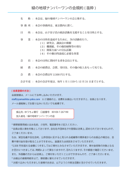 緑の地球ナンバーワンの会規約 ( 抜粋 )
