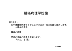 腫瘍病理学総論