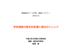 学校建築の歴史的変遷と最近のトレンド
