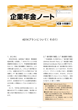 401Kプランについて（その1）