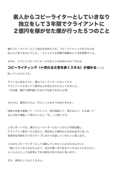 素人からコピーライターとしていきなり 独立をして3年間でクライアントに 2