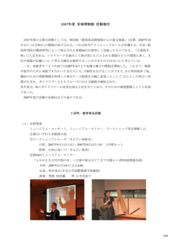 2007年度 音楽博物館 活動報告