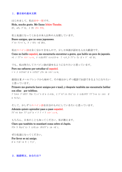 1．書き始め基本文例 はじめまして。私は田中一郎です。 Hola, mucho