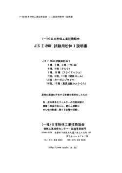 JIS Z 8901 試験用粉体 1 説明書