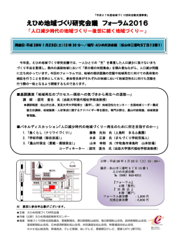 えひめ地域づくり研究会議 フォーラム2016