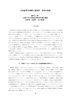 生命医学の発展と倫理学・法学の役割 - 大阪大学大学院医学系研究科