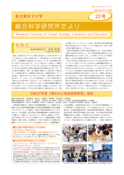 「総合科学研究所だより」22号 - 名古屋女子大学 名古屋女子大学短期