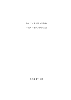 独立行政法人国立美術館 平成13年度実績報告書 平成14年6月