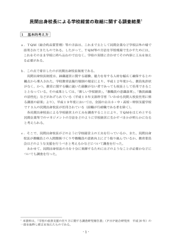 民間出身校長による学校経営の取り組みに関する調査結果