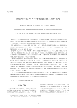 致死条件の違いがアユの鮮度関連指標に及ぼす影響