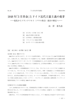 1848 年「3 月革命」とドイツ近代立憲主義の萌芽