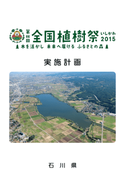 第66回全国植樹祭実施計画（PDF：13.88MB）