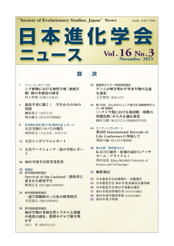 日本進化学会ニュース Vol.16 No.3