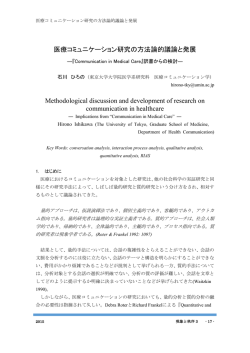 医療コミュニケーション研究の方法論的議論と発展－『Communication
