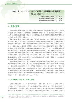 【論文】 人口センサスに基づく中国の少数民族の比較