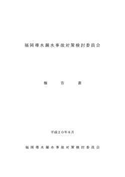 福岡導水漏水事故対策検討委員会の報告書