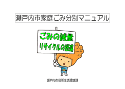 瀬戸内市家庭ごみ分別マニュアル