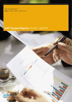 SAP Crystal Reports インストールガイド