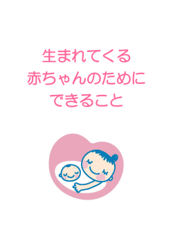 生まれてくる 赤ちゃんのために できること