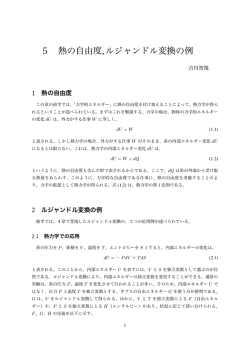 5 熱の自由度 ,ルジャンドル変換の例