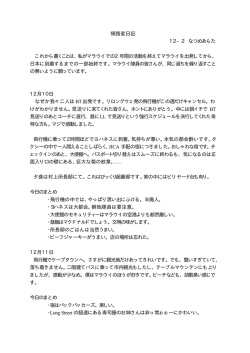 帰路変日記 12−2 なつめあらた これから書くことは、私がマラウイでの2