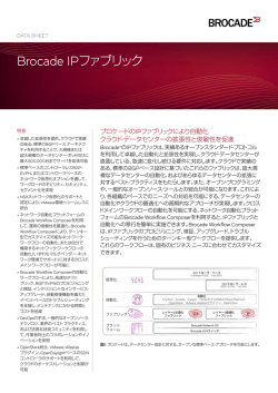 Brocade IPファブリック・データ・シート