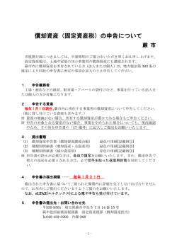 償却資産（固定資産税）の申告について