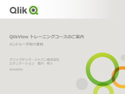 QlikView トレーニングコースのご案内