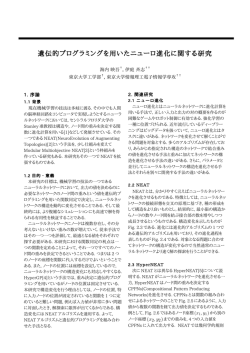 遺伝的プログラミングを用いたニューロ進化に関する研究
