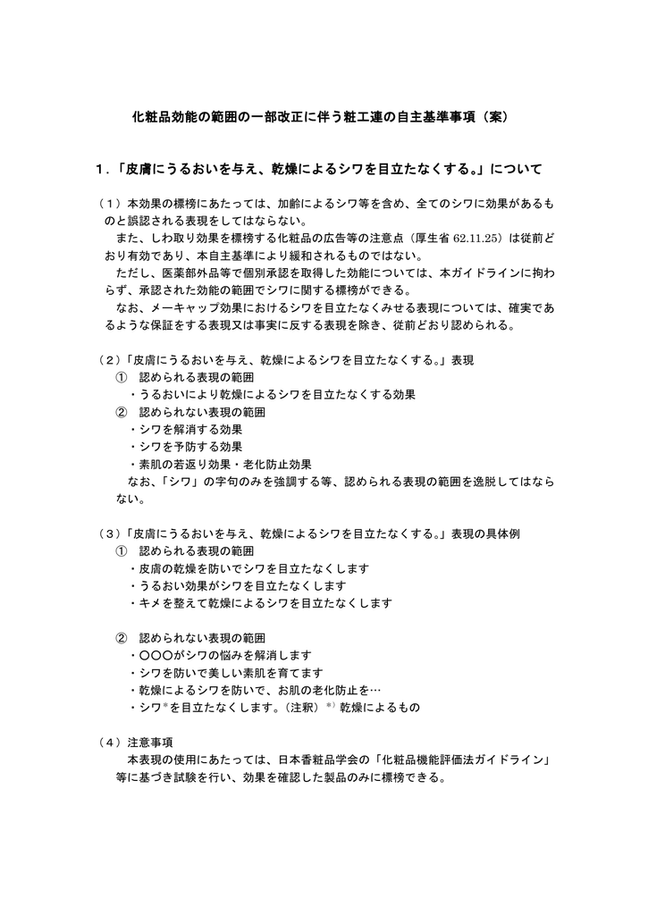 化粧品効能の範囲の一部改正に伴う粧工連の自主基準事項 案 1