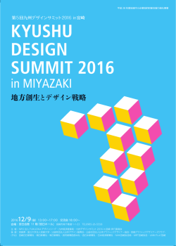 12月9日（金）第5回九州デザインサミット2016 in 宮崎が開催されます