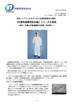 『災害時避難用防災服』シリーズを発売