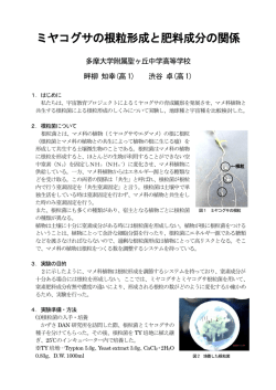 ミヤコグサの根粒形成と肥料成分の関係 - 多摩大学附属聖ヶ丘中学高等