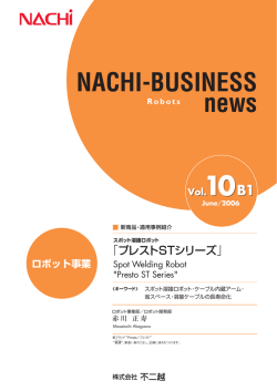 スポット溶接ロボット「プレストSTシリーズ」