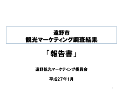 遠野市観光マーケティング委員会報告書【概要版】