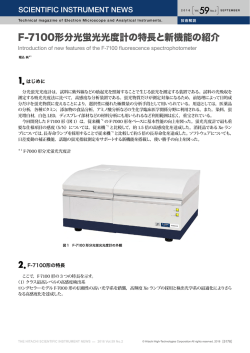 F-7100形分光蛍光光度計の特長と新機能の紹介 59