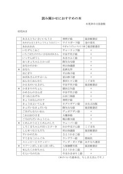 読み聞かせにおすすめの本 読み聞かせにおすすめ