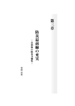 第三章 防災最前線の充実 - ひょうご震災記念21世紀研究機構