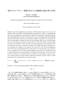 液体クロマトグラフィ 質量分析法による葉酸類の定量に関する研究