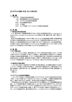 【エクアドル内政・外交：2010年2月】 1．概 要 2．内 政 3．社 会