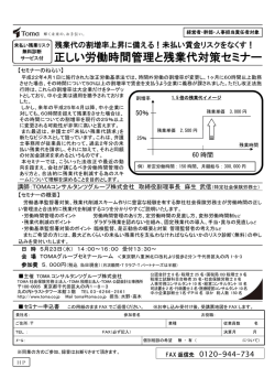 正しい労働時間管理と残業代対策セミナー