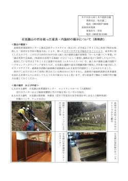 石見銀山の竹を使った家具・内装材の展示について（県特許）
