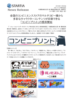 News Release 全国のコンビニエンスストアのマルチコピー機から 多彩な