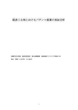 経済三主体におけるパチンコ産業の実証分析
