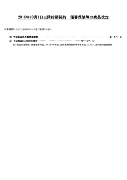 2016年10月傷害保険等の商品改定