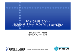いまさら聞けない 構造化手法とオブジェクト指向の違い